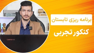 نحوه برنامه ریزی تابستان کنکور تجربی