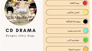 سی دی درامای سگ های ولگرد بانگو [ مافیای بندر به چشمه آب گرم میروند ] پارت اول