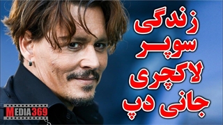 زندگی سوپر لاکچری مرد هزار چهره هالیوود (جانی دپ)