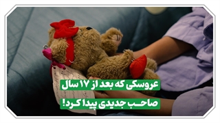 عروسکی که بعد از ۱۷ سال صاحب جدیدی پیدا کرد!