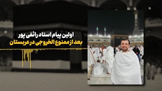 اولین پیام استاد رائفی‌پور از کنسولگری ایران در عربستان درباره ممنوع الخروجی شان