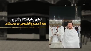 اولین پیام استاد #رائفی‌_پور از کنسولگری ایران در سعودی