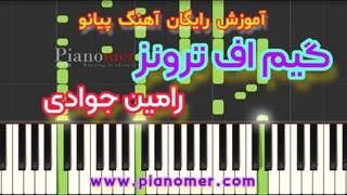 آموزش رایگان آهنگ Game of Thrones با پیانو + دانلود نت پیانو | پیانومر