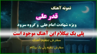آهنگ قدر علی ویژه شبهای قدر وگروه سرود