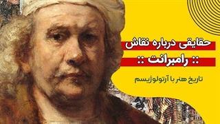 حقایقی درباره‌ی رامبرانت، نقاش معروف هلندی