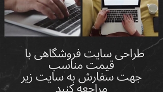 طراحی سایت فروشگاهی چیست؟ همه چیز درباره سایت فروشگاهی