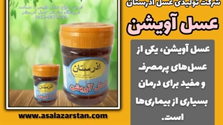 قیمت عسل اویشن در تهران
