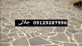 اجرای سنگ لاشه وفروش سنگ ورقه ای کف تیشه ای