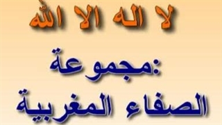 آهنگ زیبای مغربی " لا اله الا الله محمد رسول الله " نشید مغربی رائع لا اله الا الله