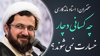 14020425: چه کسانی دچار خسارت نمی شوند؟ - استاد ماندگاری