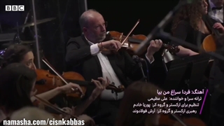 علی عظیمی فردا سراغ من بیا اجرا شده در استودیو بی.بی.سی