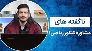مشاوره کنکور ریاضی | 7 رازی که مشاوران کنکور به شما نمیگویند