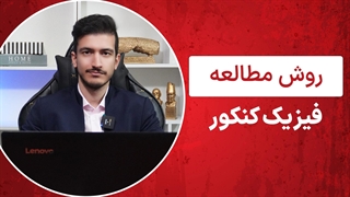 روش مطالعه فیزیک کنکور