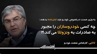 به وزیر صمت درخصوص خودرو باید امان‌نامه بدهند؛ چه کسی خودروسازان را مجبور به صادرات به ونزوئلا می‌کند؟!