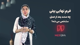 فرم نهایی بینی چه مدت بعد از عمل مشخص می شود؟