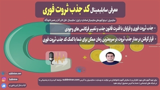 کد جذب ثروت فوری | جذب ثروت فوری با قانون جذب و سابلیمینالها