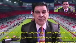 اعتراض دکتر جهانگیر منجزی به فیفا