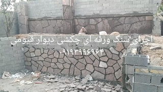 پیمکاری سنگ لاشه اجرای سنگ ورقه ای قیومی۰۹۱۹۳۹۹۶۹۶۴