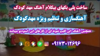 آهنگ کودکانه بهار و حاجی فیروز ویژه آموزش وجشنهای مهدکودک وپیش دبستانی