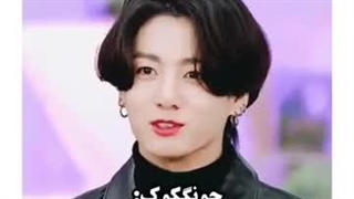 جئون جانگ کوک کی هست اصلا