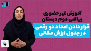 آموزش ریاضی | دوم دبستان