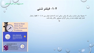بهترین زمان بکواش فیلتر های شنی-طراحی تاسیسات استخر