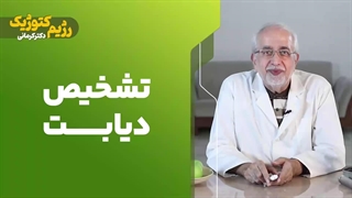 تشخیص دیابت