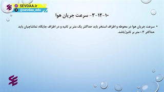 سرعت جریان هوا در محیط استخر