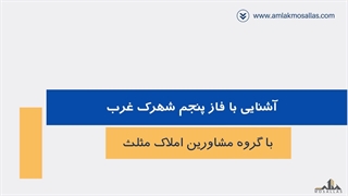 فاز 5 شهرک غرب