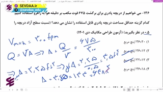 آزمون نظام مهندسی مکانیک-تحلیل تست شماره 136-دریچه پادری