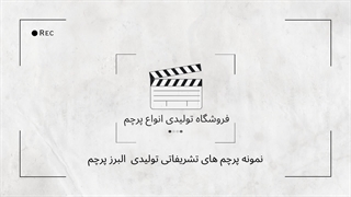 نمونه پرچم های تشریفاتی تولیدی البرز پرچم