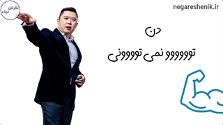 نمی توانی انجامش بدهی - یک نکته از دن لاک یاد گرفتم - نگرش نیک