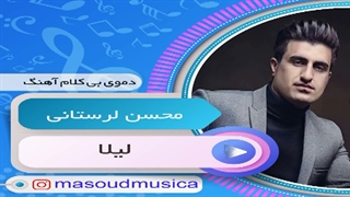 پلی بک بیکلام آهنگ لیلا از محسن لرستانی