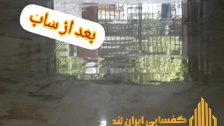 اجرا کفسابی سنگ سفید چینی به صورت کاملا تخصصی و درخشان