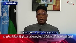 مقابلة خاصة مع المبعوث الأممی إلى لیبیا عبد الله باتیلی