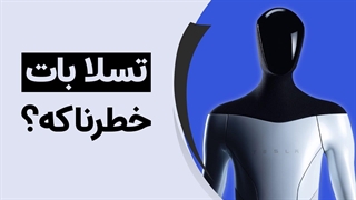 تسلا بات، ربات جدید ایلان ماسک دقیقا برای چه کاری ساخته شده؟