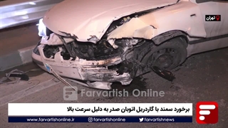 برخورد سمند با گاردریل اتوبان صدر به دلیل سرعت بالا