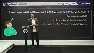 همایش تحلیل کنکور 1402 پرش (کنکور 1403 چگونه خواهد بود؟)