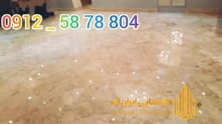 خدمات کفسابی و سنگسابی ایران لند 09125878804