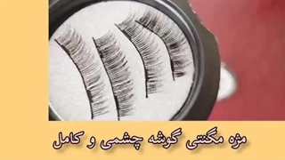 آموزش استفاده از مژه مگنتی بدون نیاز به چسب