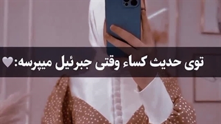 ارزش زن در اسلام و جوری که باهامون در ایران برخورد میشه......