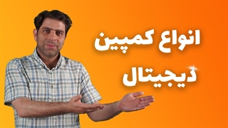 انواع کمپین دیجیتال مارکتینگ