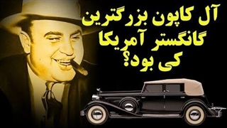 آل کاپون بزرگترین گانگستر آمریکا را در 13 دقیقه بشناسید