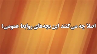 طنز روابط عمومی