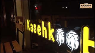 افتتاحیه فست فود فود کاسه کوب در اندیشه فاز یک توسط سرآشپز  زارع