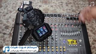 آموزش صدابرداری هیئتی | آموزش رکورد صحیح صدا با پاور میکسر دایناکورد و رکوردر زوم | آوازک