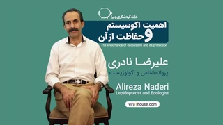 (اهمیت اکوسیستم و حفاظت از آن (خانه گردشگری ویرا