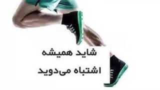 درست دویدن!