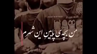 من بچه‌ی پایین این شهرم.... یک عمر با عشق تو خو کردم