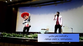 برگزاری جشن مدارس و مهدهای کودک 09339636461